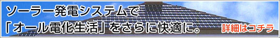 太陽光発電システム・工事